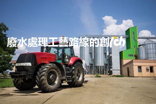 廢水處理工藝路線的創(chuàng)新與挑戰(zhàn)？探秘高效處理技術(shù)！